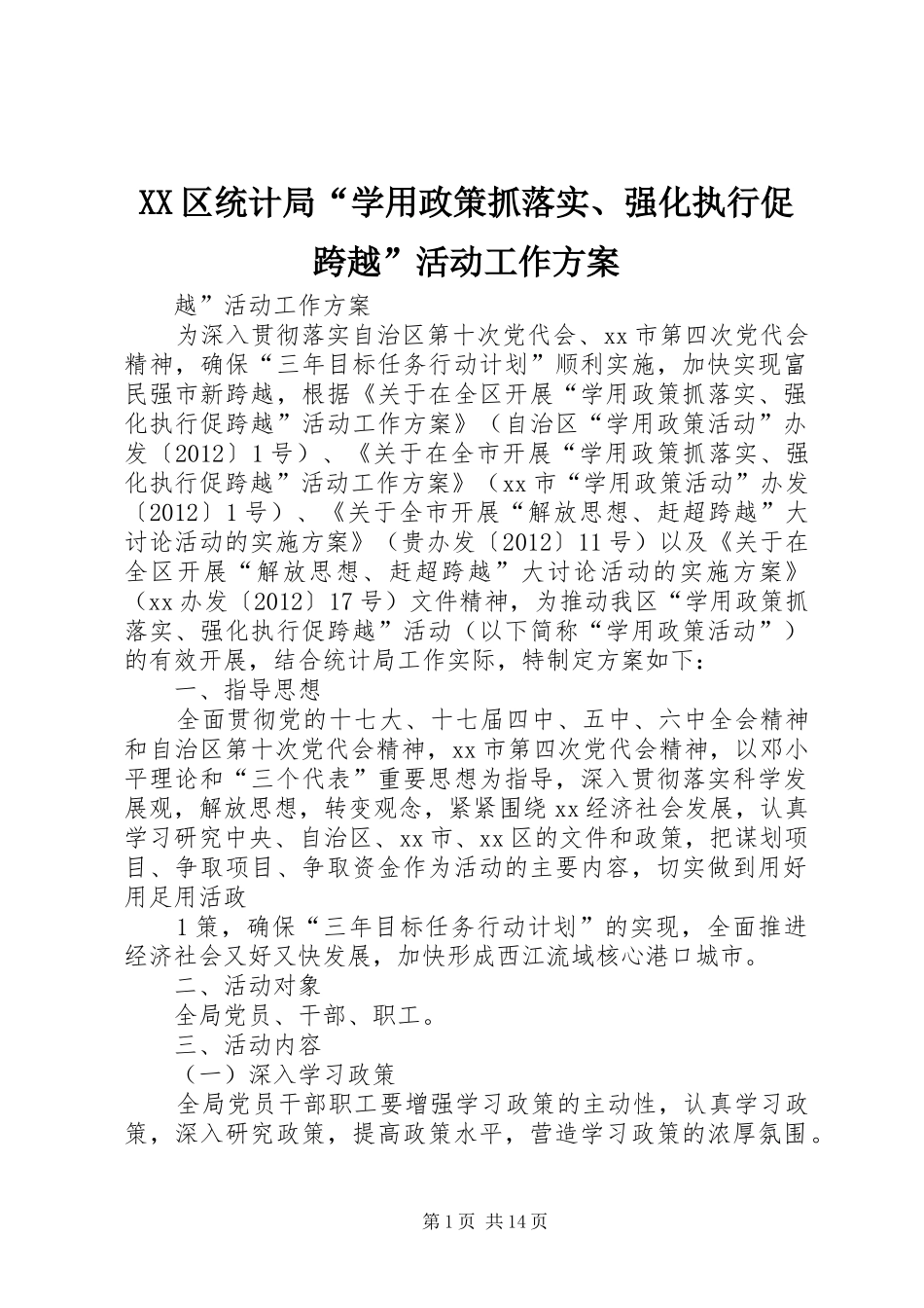 XX区统计局“学用政策抓落实、强化执行促跨越”活动工作实施方案_第1页