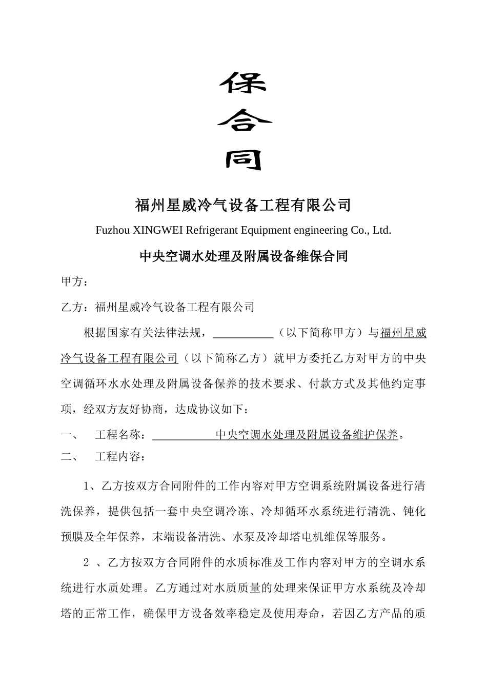 水处理及附属设备保养合同及方案空_第2页