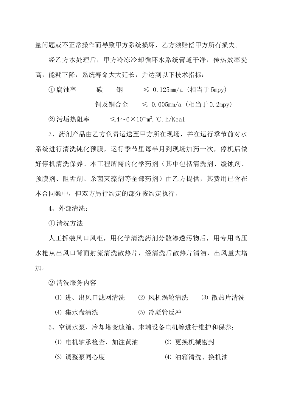 水处理及附属设备保养合同及方案空_第3页