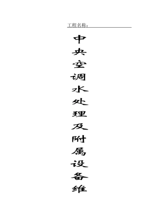 水处理及附属设备保养合同及方案空