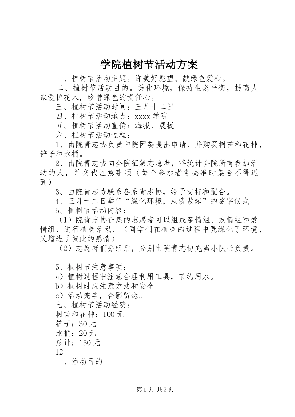 学院植树节活动实施方案_第1页