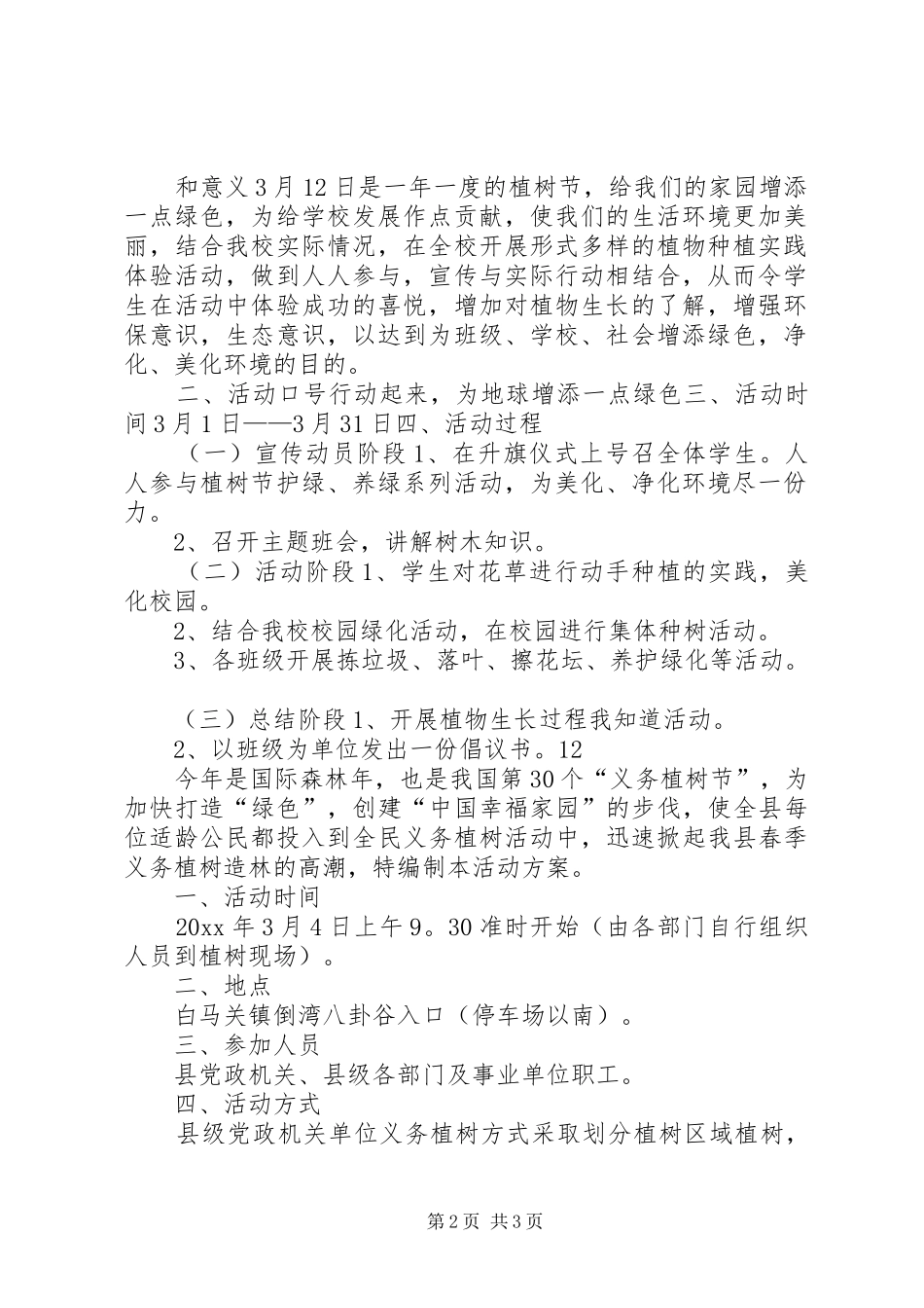 学院植树节活动实施方案_第2页