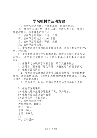 学院植树节活动实施方案
