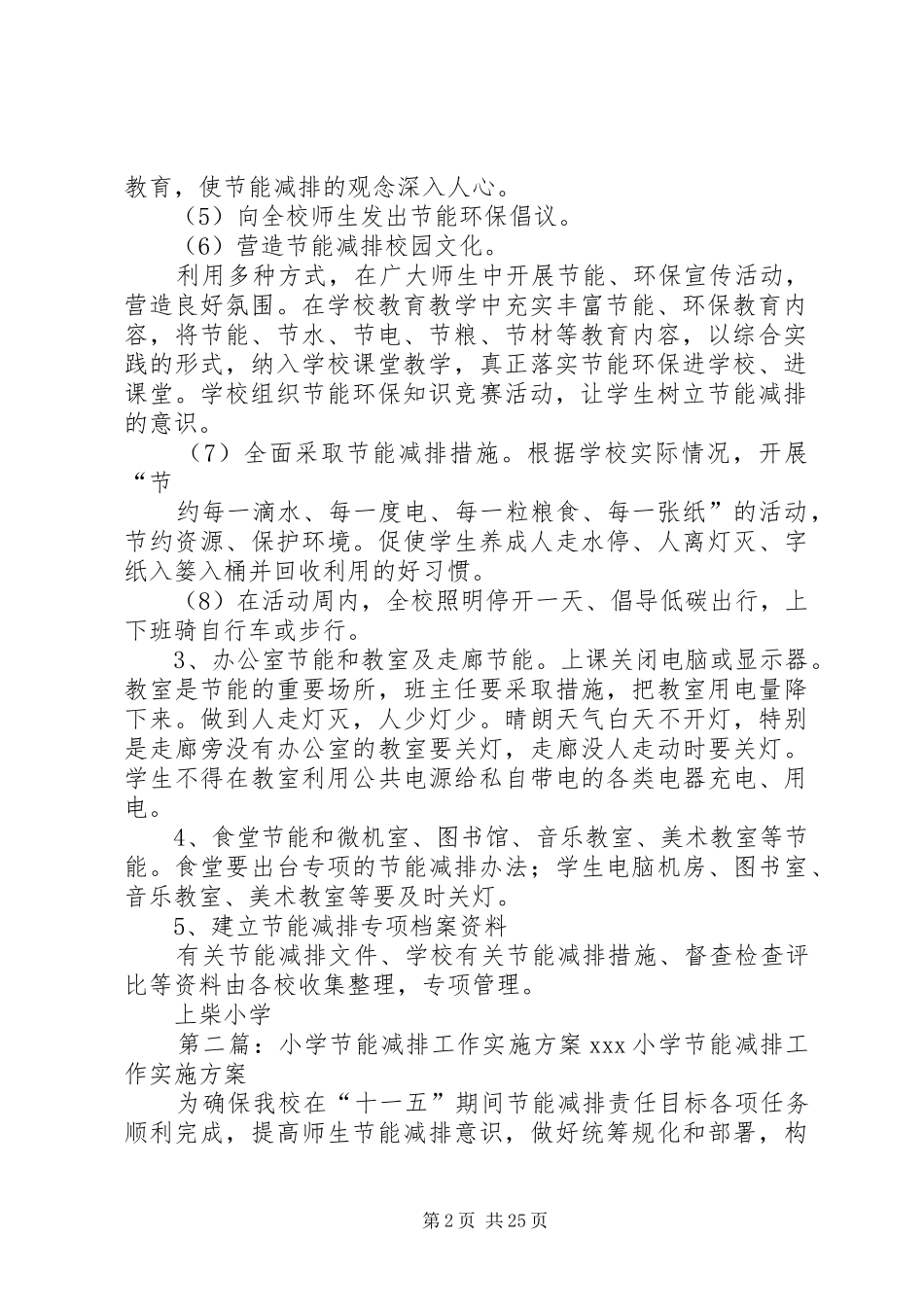 下天乐小学节能减排工作方案_第2页