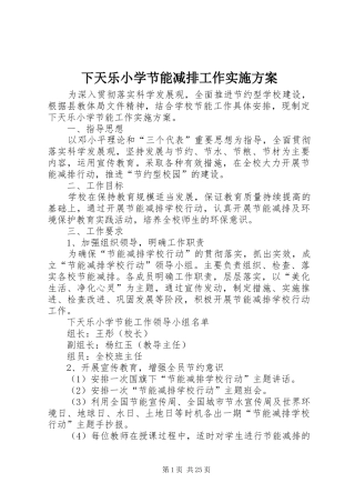下天乐小学节能减排工作方案