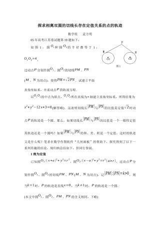 探求相离双圆的切线长存在定值关系的点的轨迹