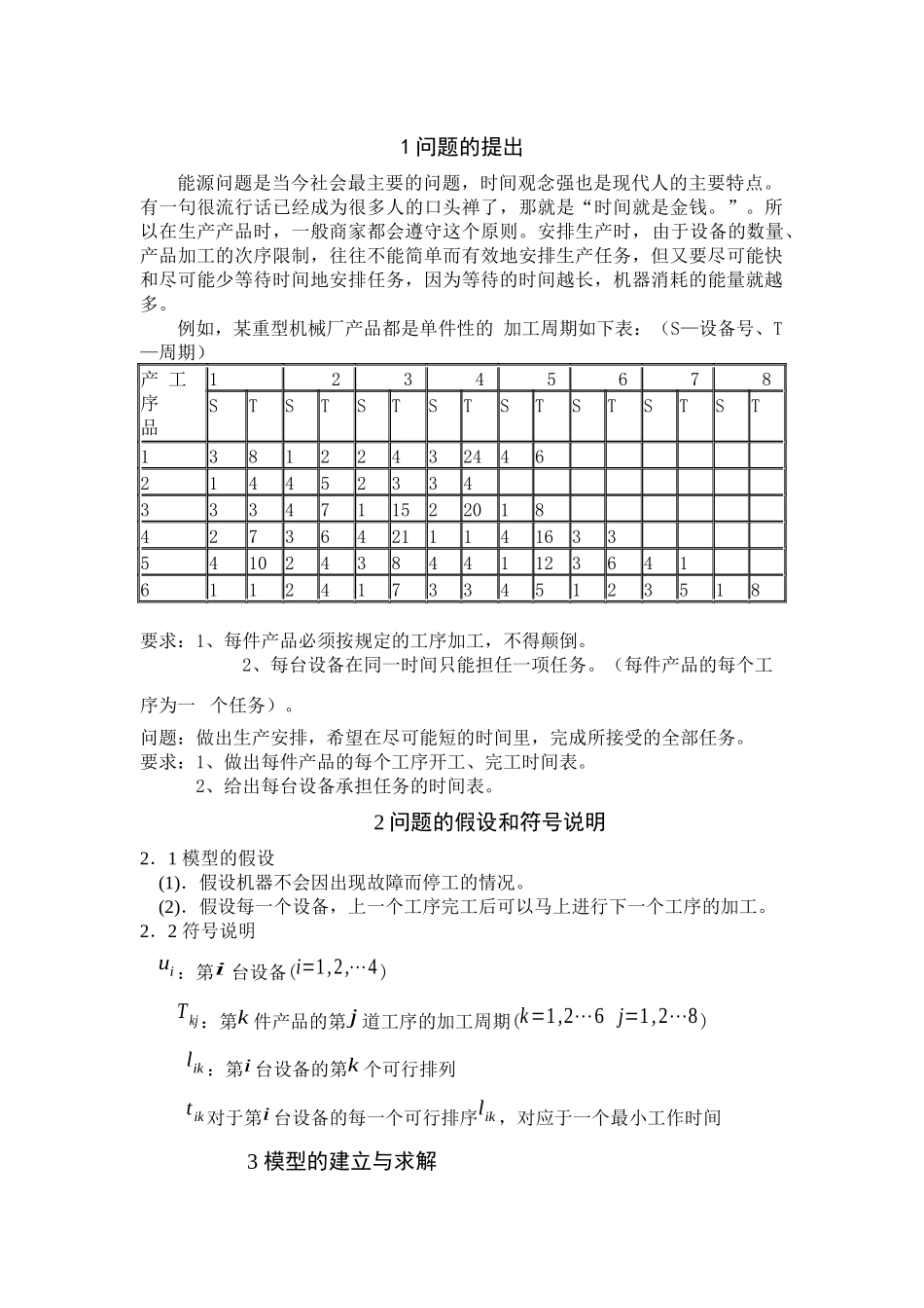 生产计划的合理安排(冯华彩)_第2页