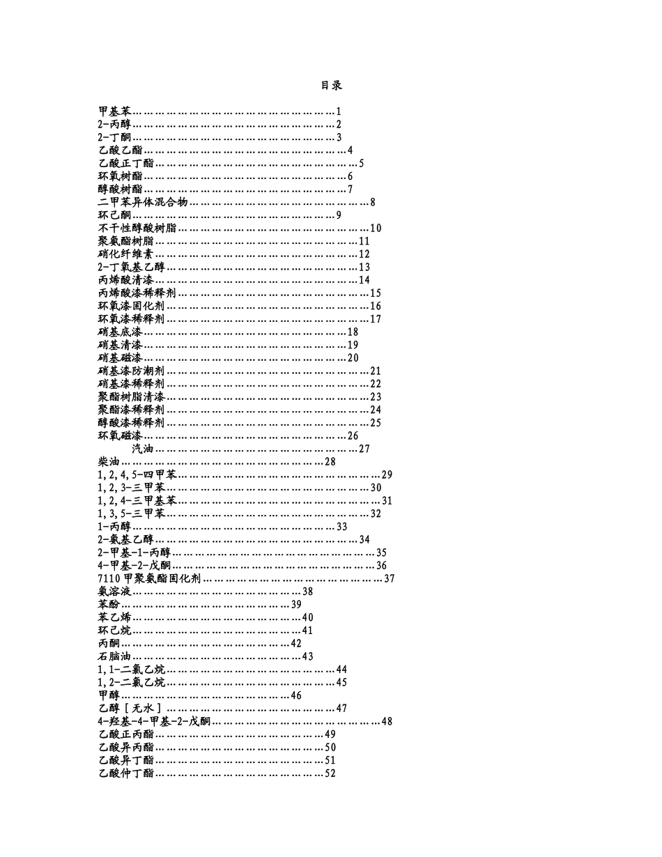 常见危险化学品安全技术说明书_第1页