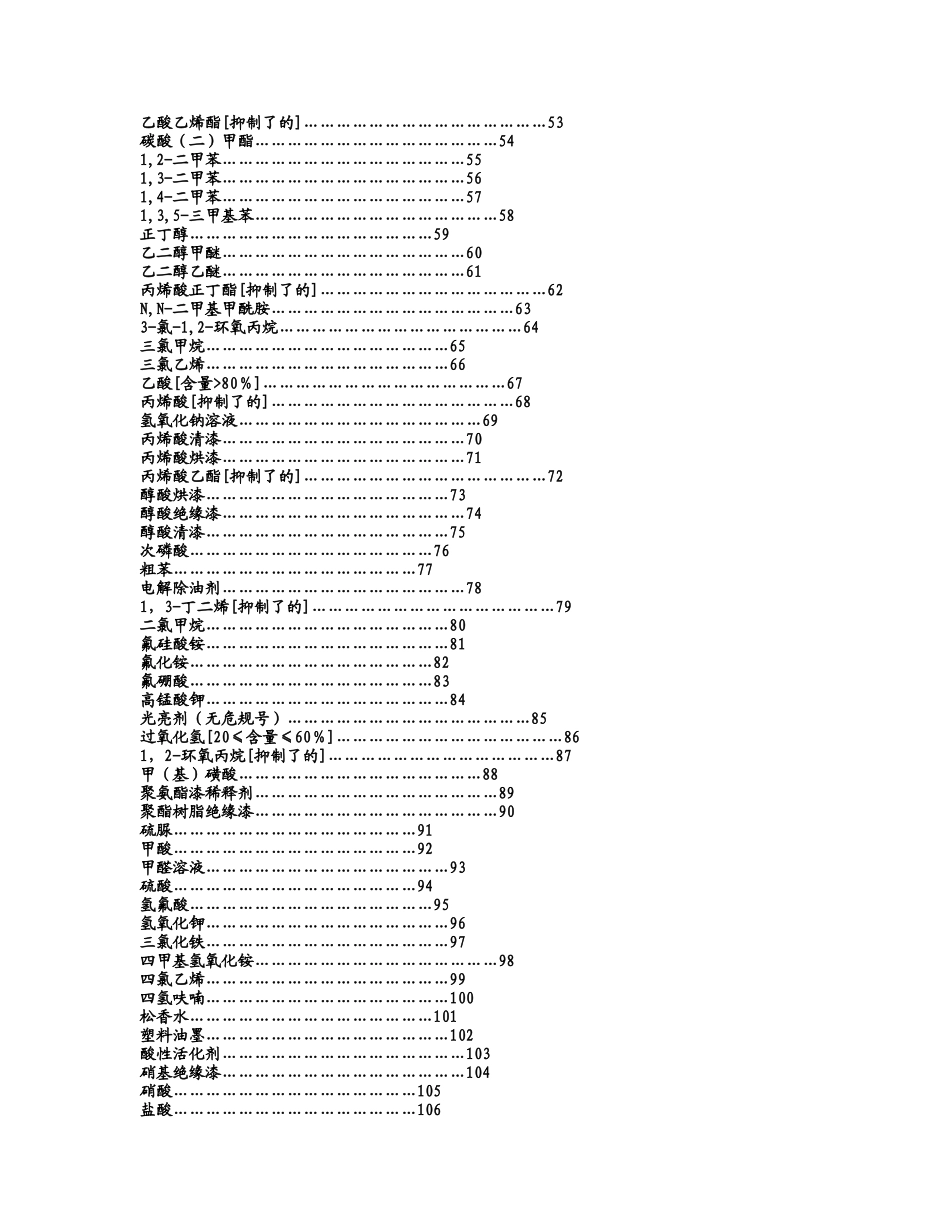 常见危险化学品安全技术说明书_第2页