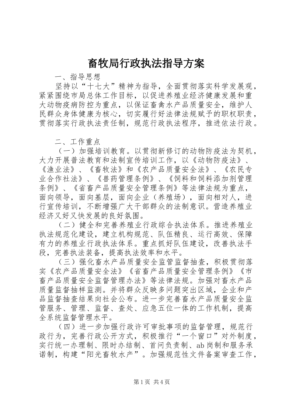 畜牧局行政执法指导实施方案_第1页