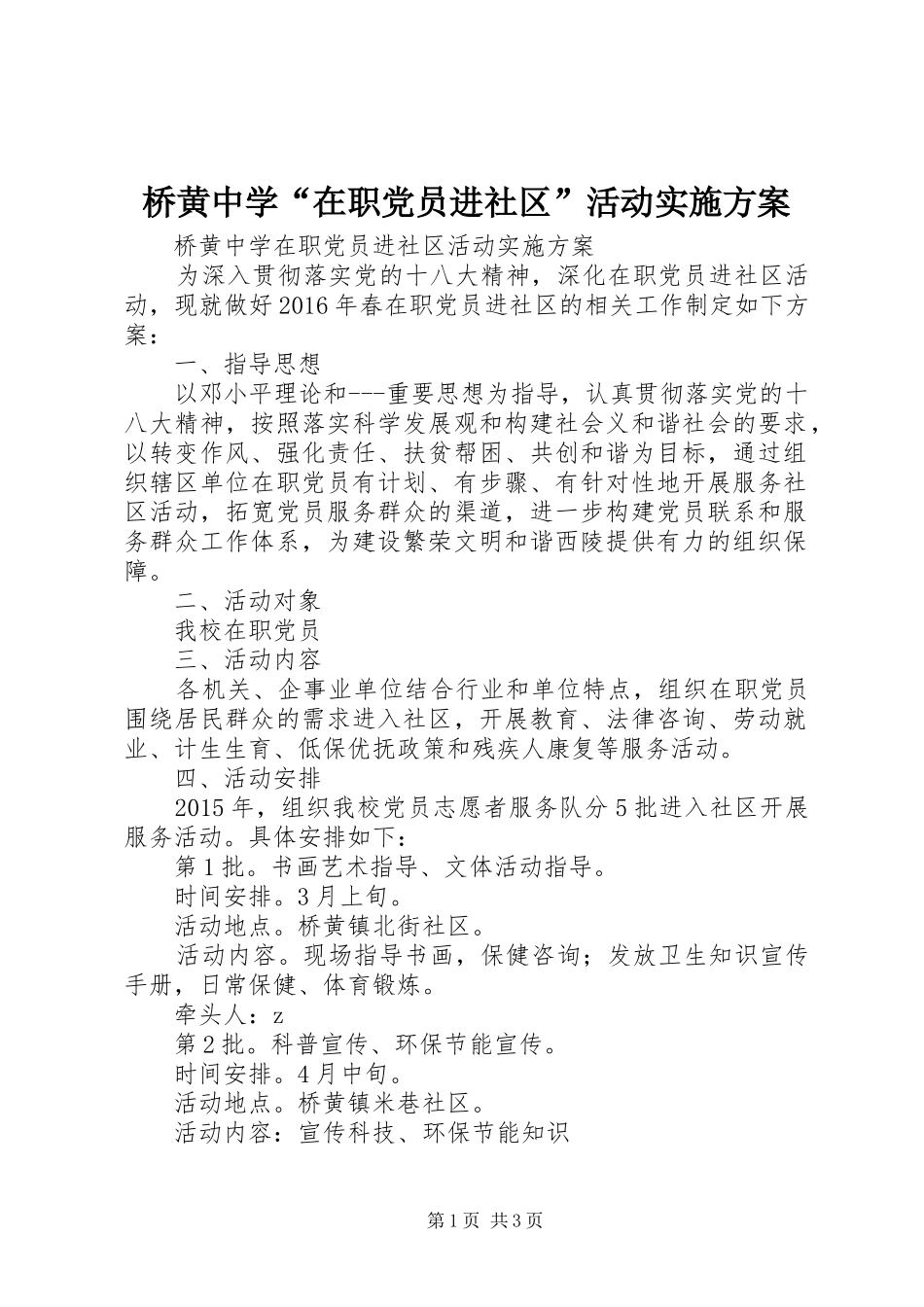 桥黄中学“在职党员进社区”活动方案_第1页