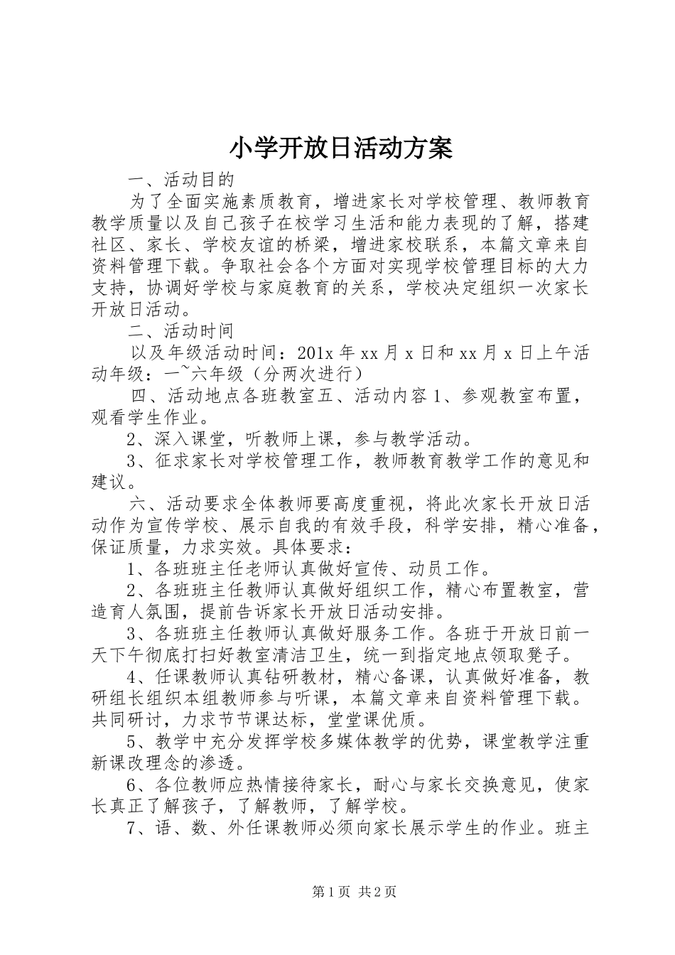 小学开放日活动实施方案_第1页