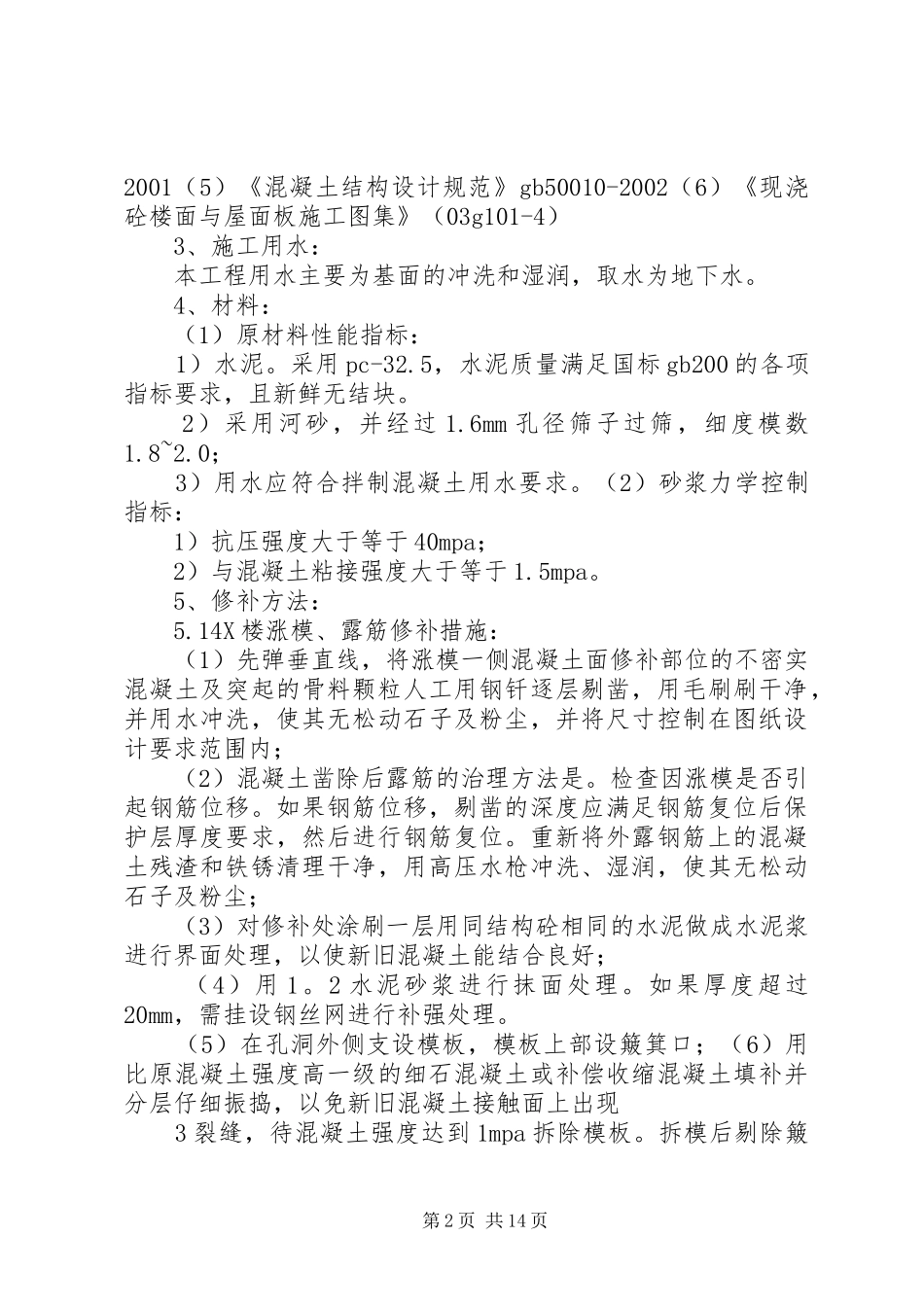 主体结构验收整改处理实施方案_第2页