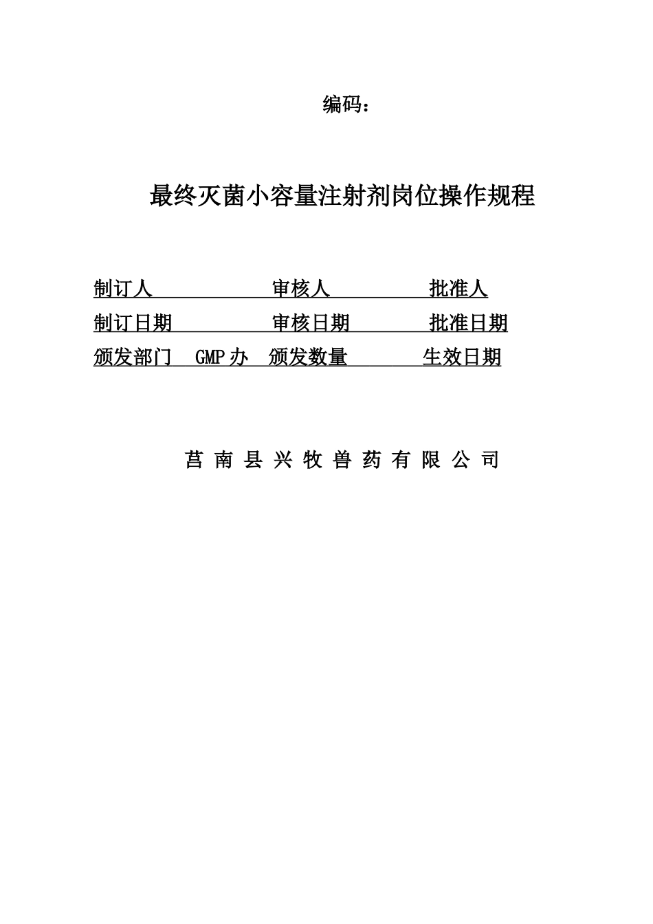 最终灭菌小容量注射剂车间生产岗位操作规程_第1页