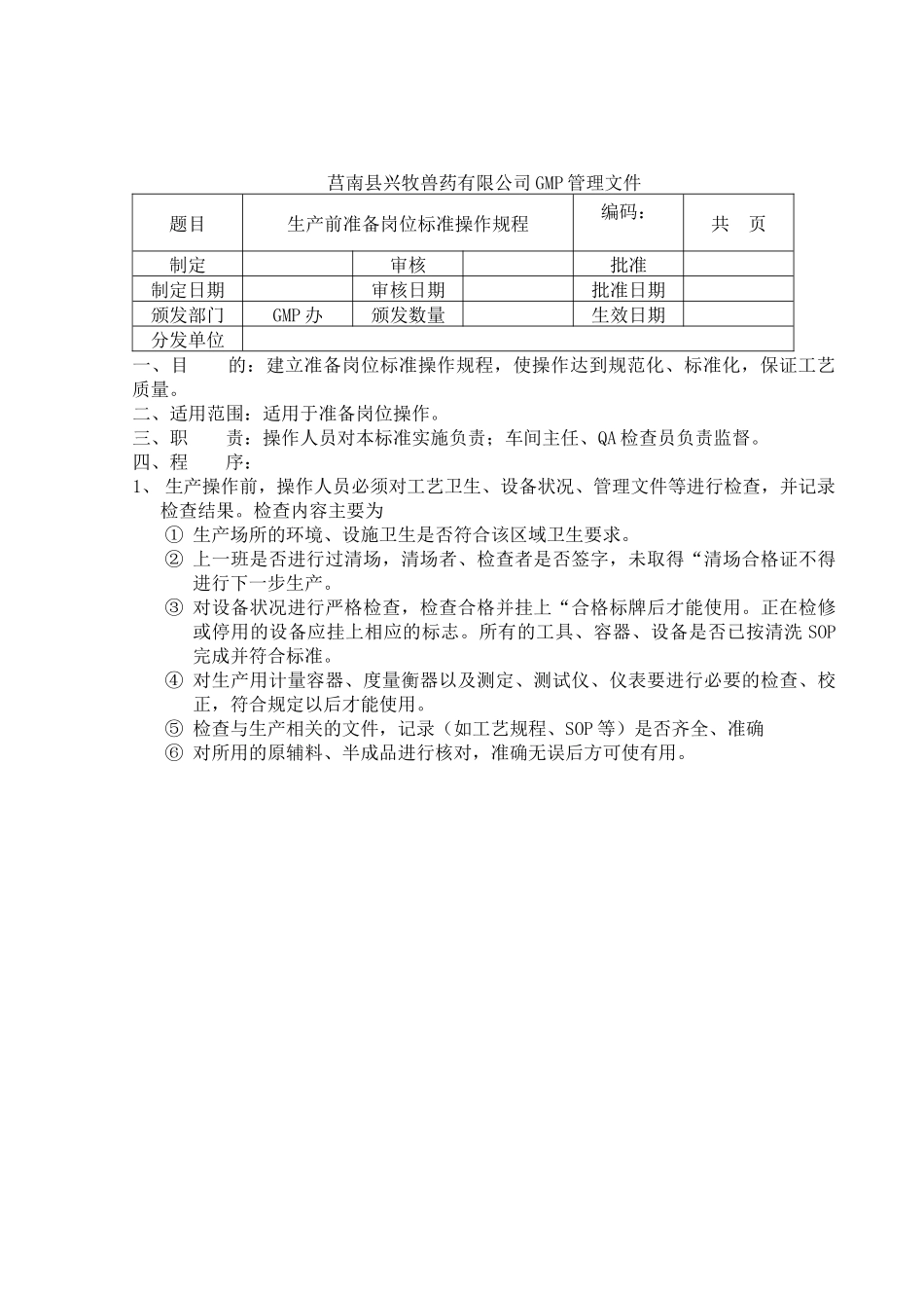 最终灭菌小容量注射剂车间生产岗位操作规程_第3页