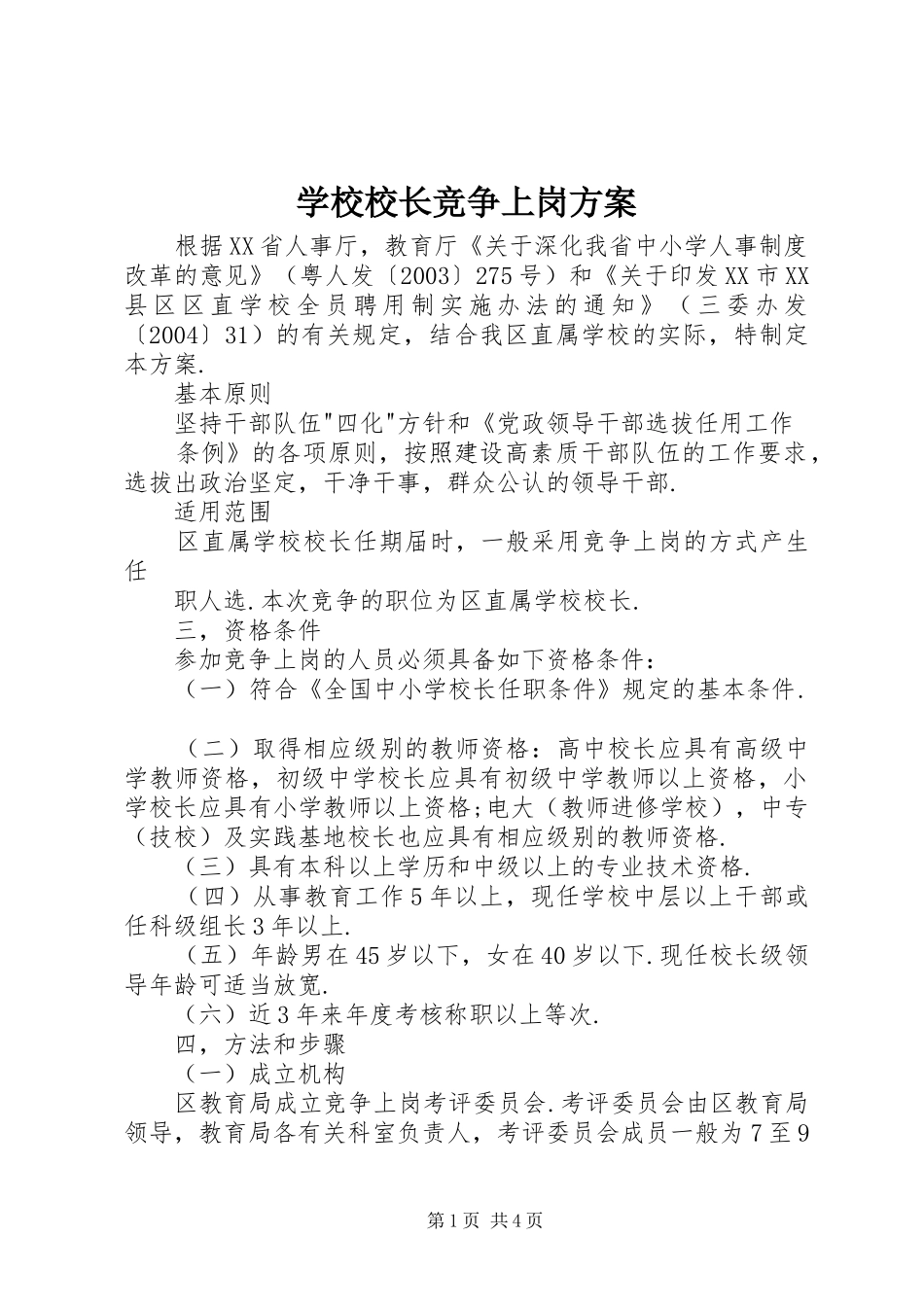 学校校长竞争上岗实施方案_第1页