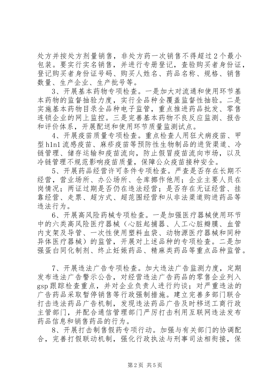 药品流通市场整治方案_第2页