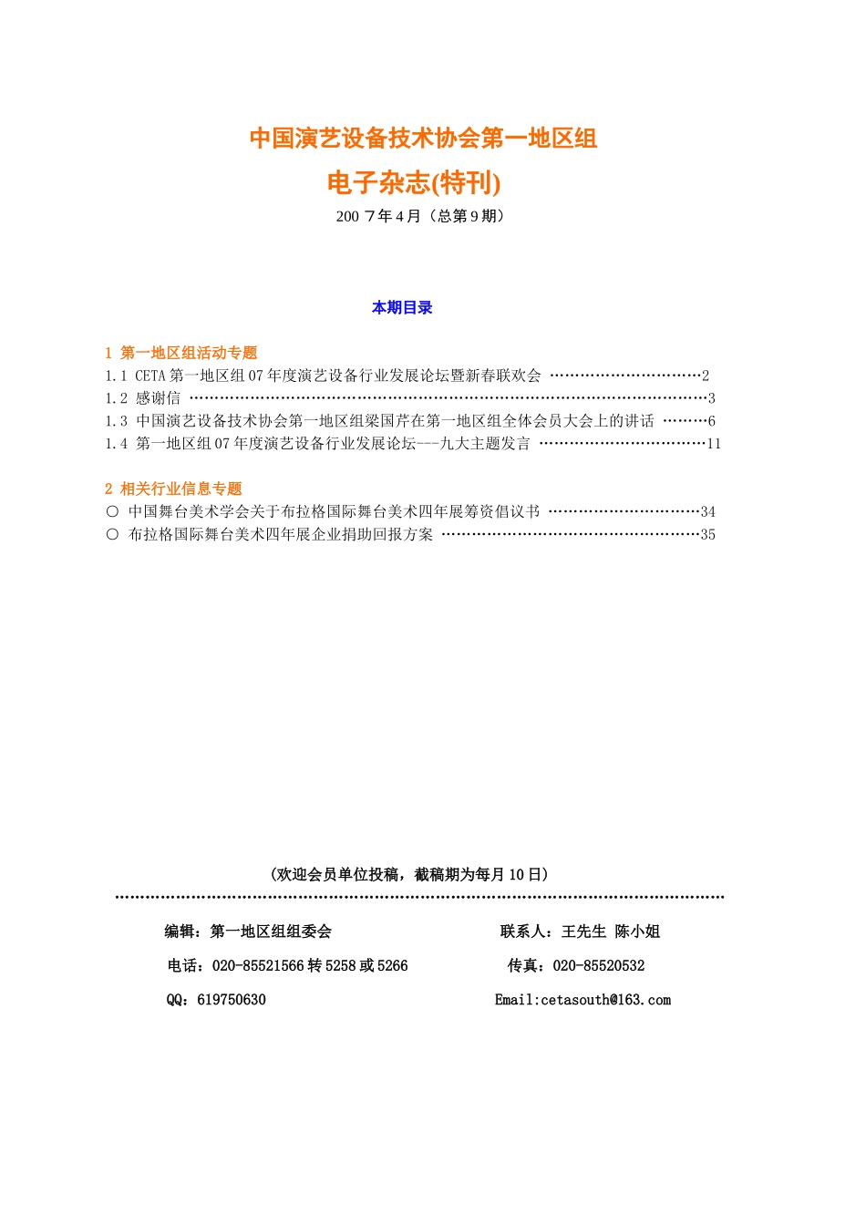 中国演艺设备技术协会第一地区组_第1页