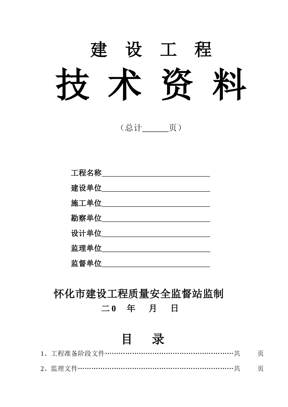 怀化施工技术资料封面1_第1页