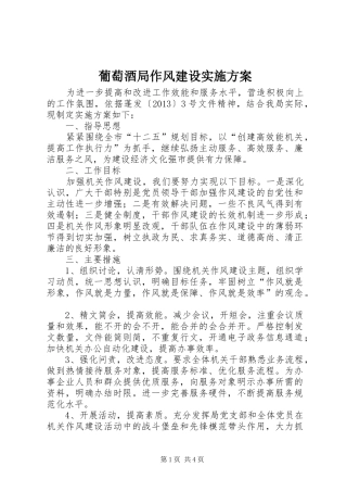 葡萄酒局作风建设方案