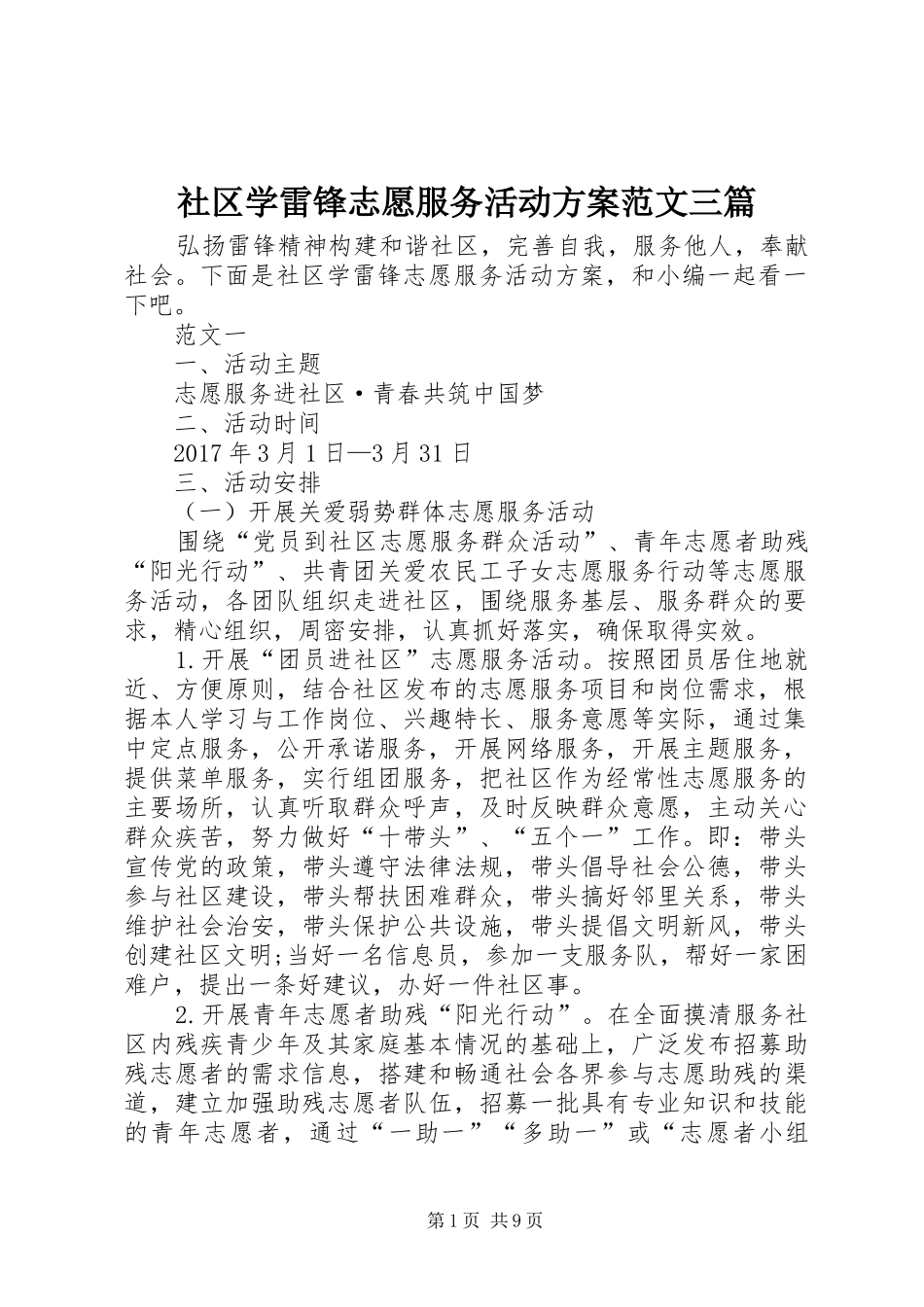 社区学雷锋志愿服务活动实施方案范文三篇_第1页