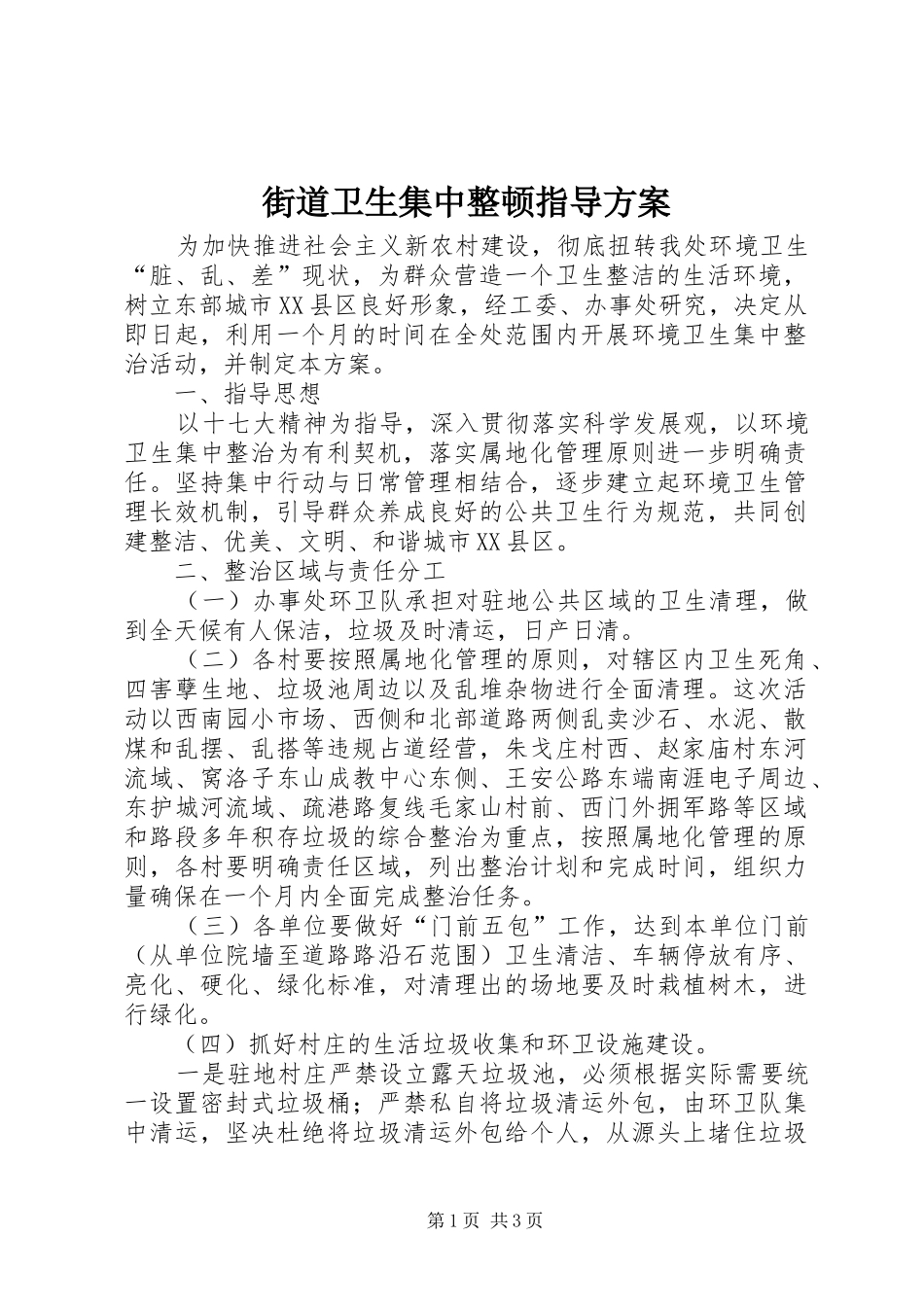 街道卫生集中整顿指导实施方案_第1页