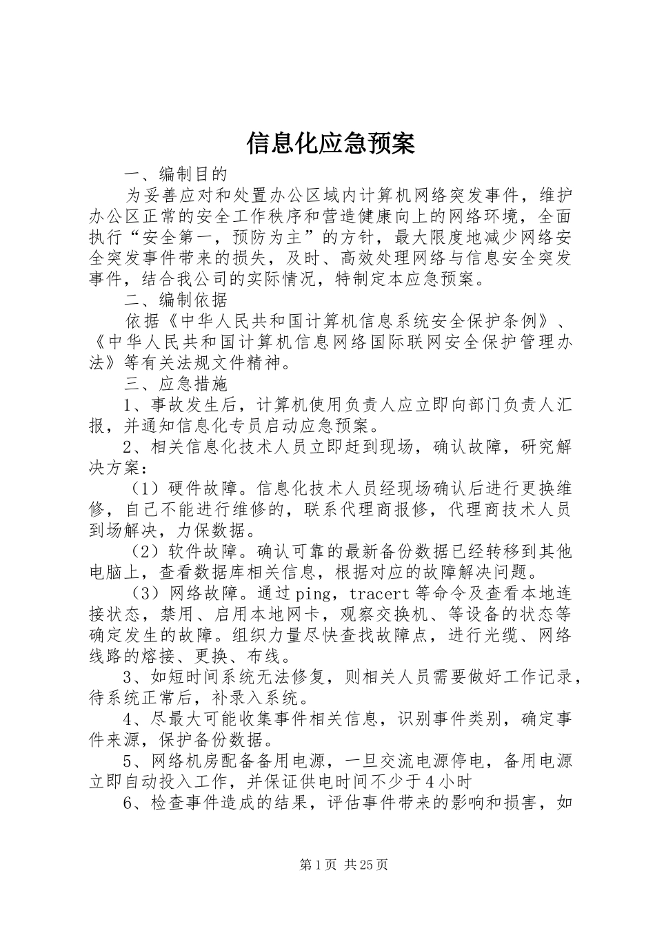 信息化应急处置预案_第1页
