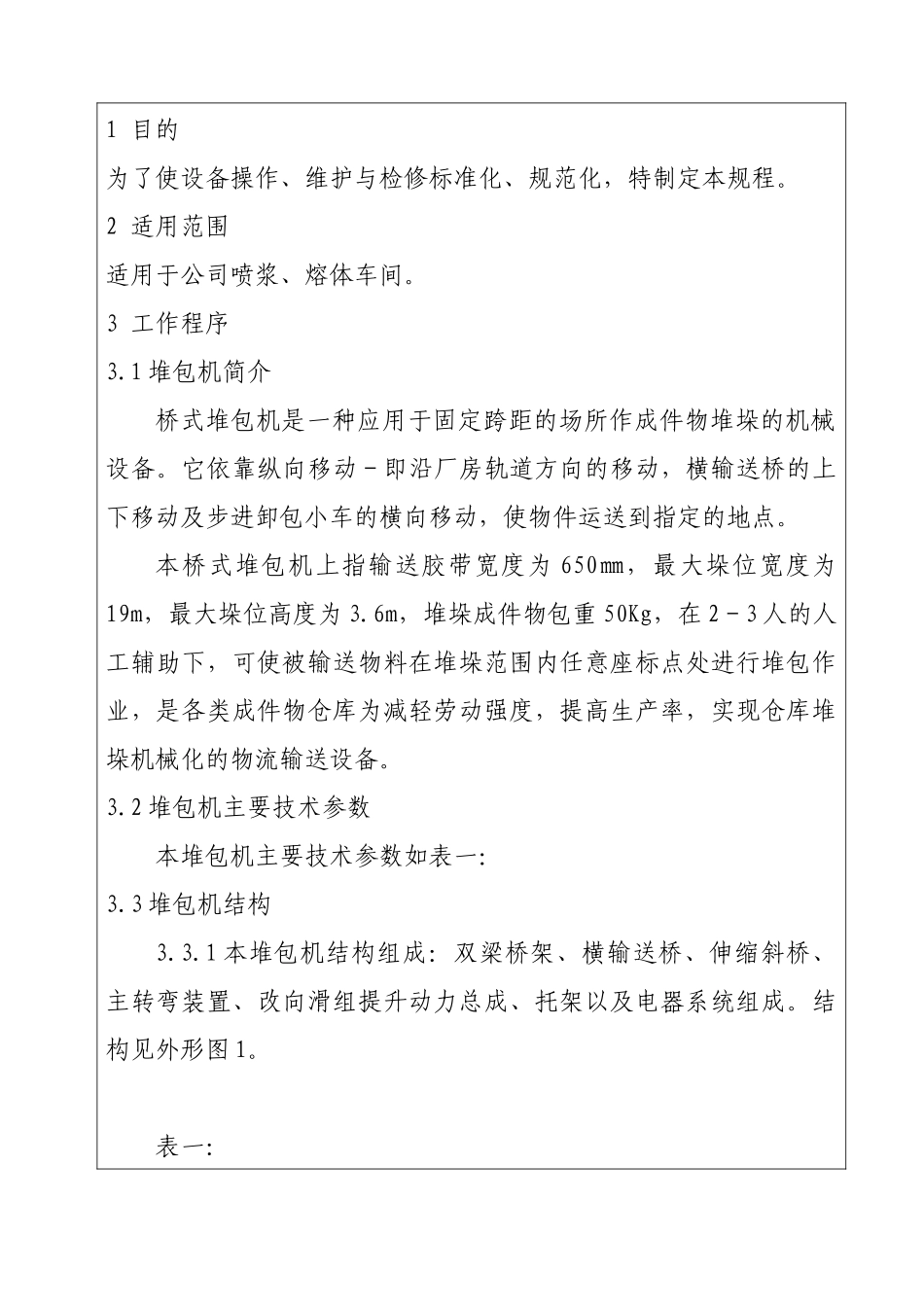 设备操作检修规程_第1页