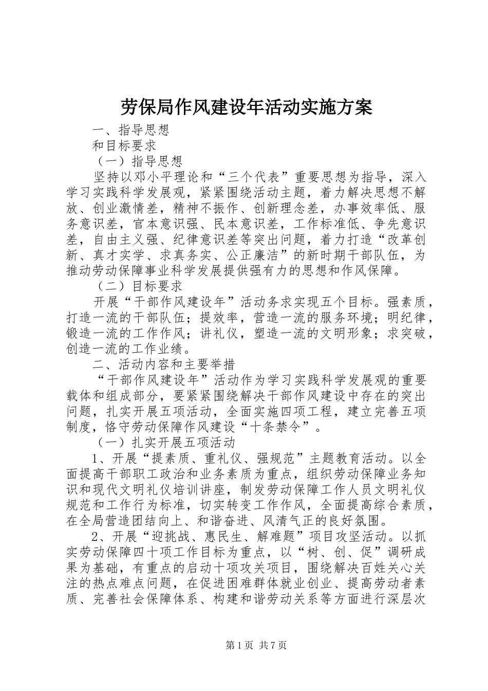 劳保局作风建设年活动方案_第1页