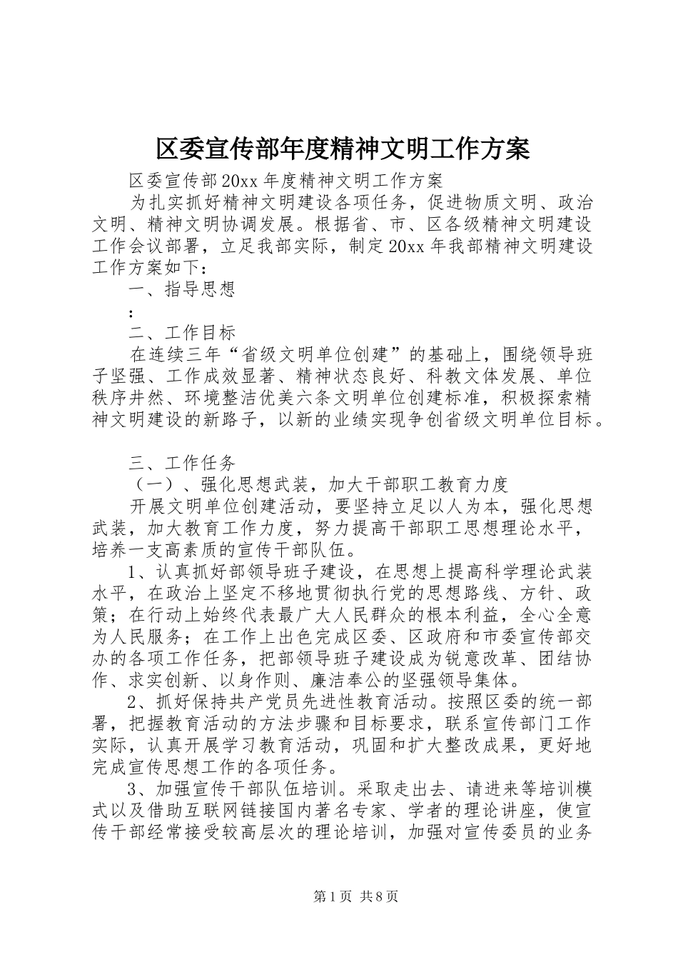 区委宣传部年度精神文明工作实施方案_第1页
