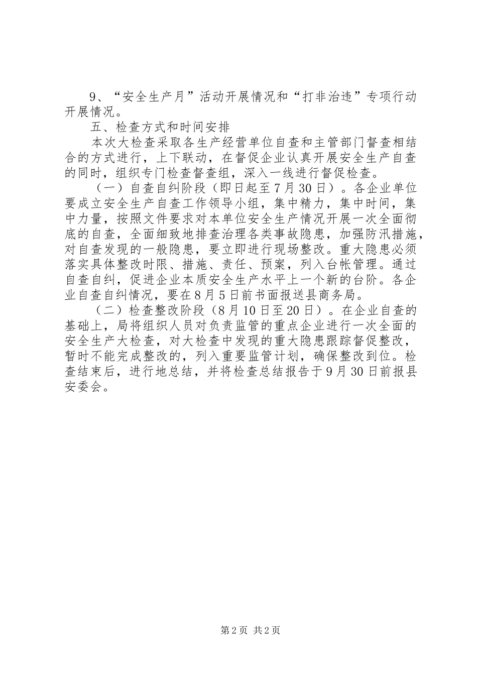 商务局安全生产检查方案_第2页