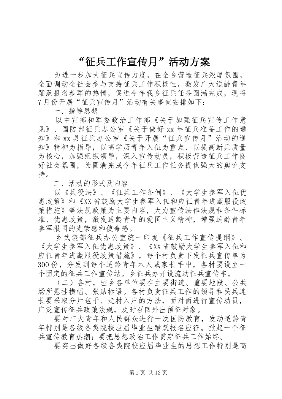 “征兵工作宣传月”活动实施方案_第1页