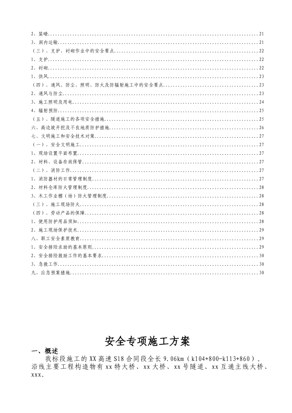 高速公路安全专项施工方案(43页)_第2页