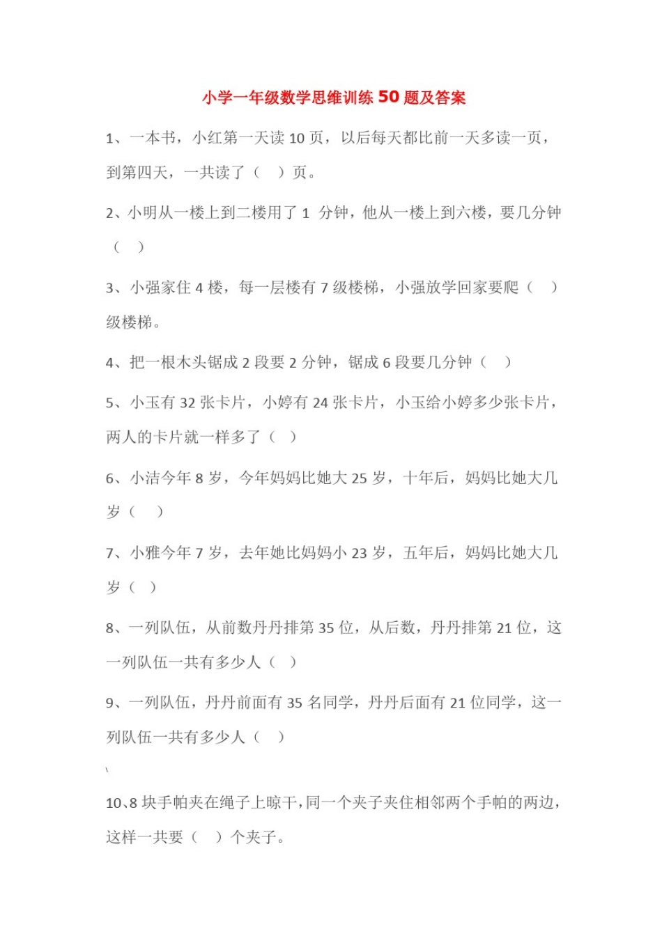 小学一年级数学思维训练50题及答案_第1页