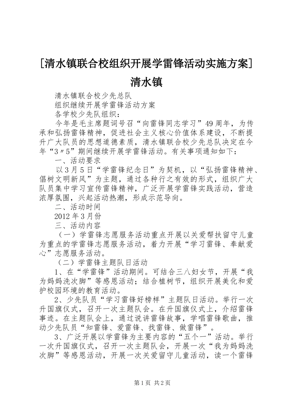 [清水镇联合校组织开展学雷锋活动方案]清水镇_第1页