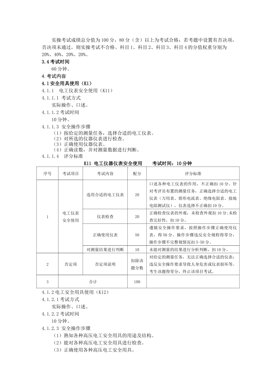 特种作业电工安全技术实际操作考试标准_第2页