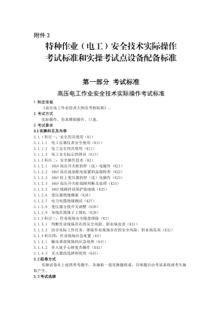 特种作业电工安全技术实际操作考试标准