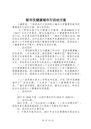 新市民健康城市行活动实施方案