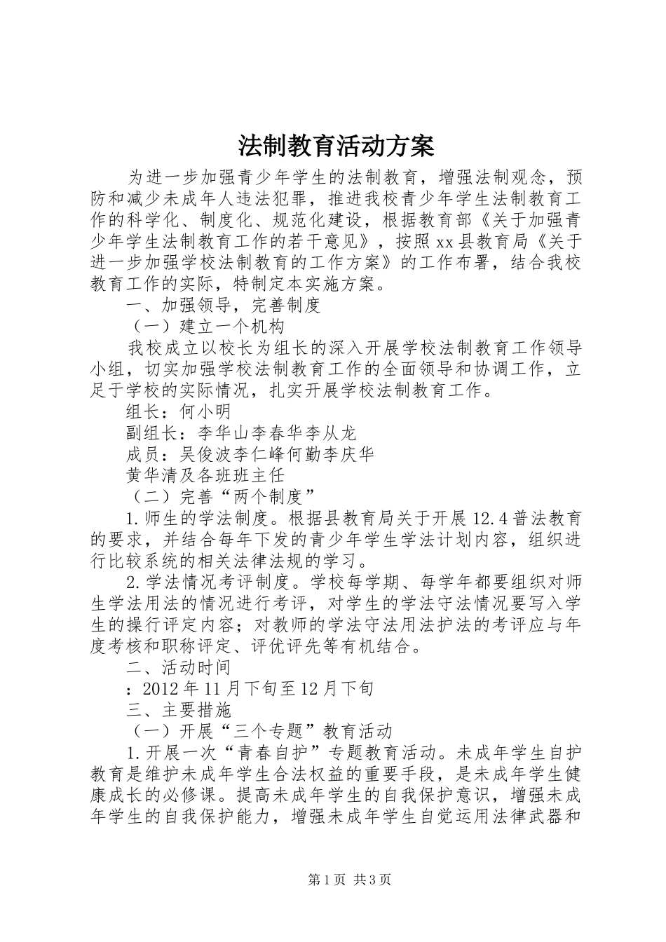 法制教育活动实施方案_第1页