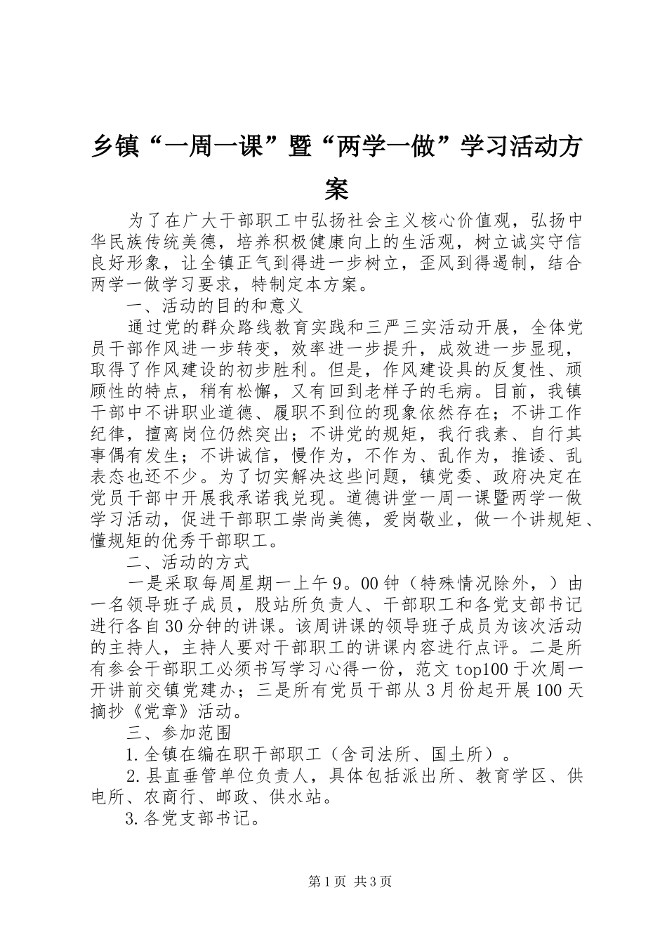 乡镇“一周一课”暨“两学一做”学习活动实施方案_第1页