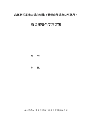 北延线高切坡安全专项方案86
