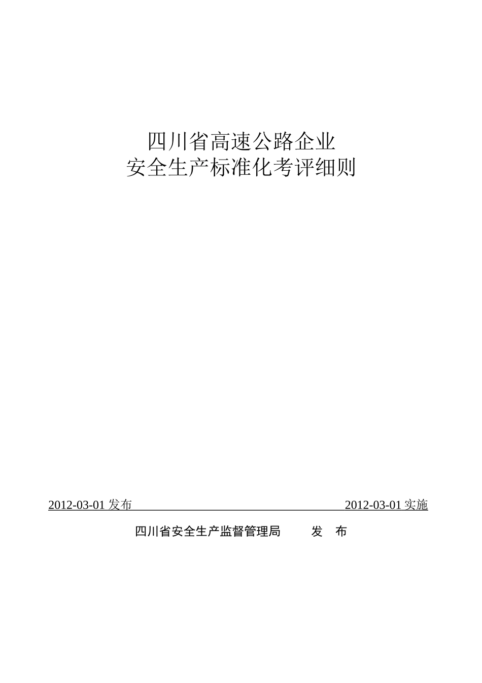 四川省高速公路企业安全生产标准化考评细则_第2页