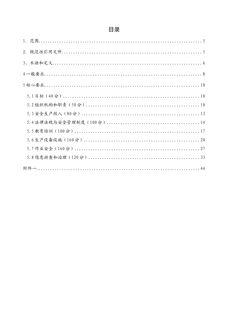四川省高速公路企业安全生产标准化考评细则_第3页