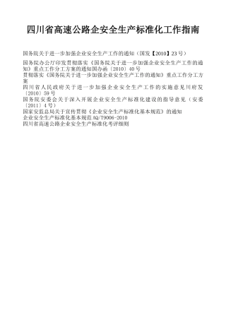 四川省高速公路企业安全生产标准化考评细则