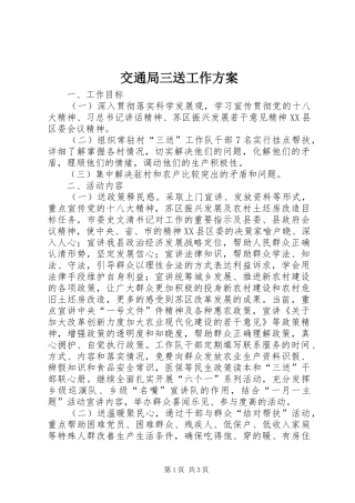 交通局三送工作实施方案