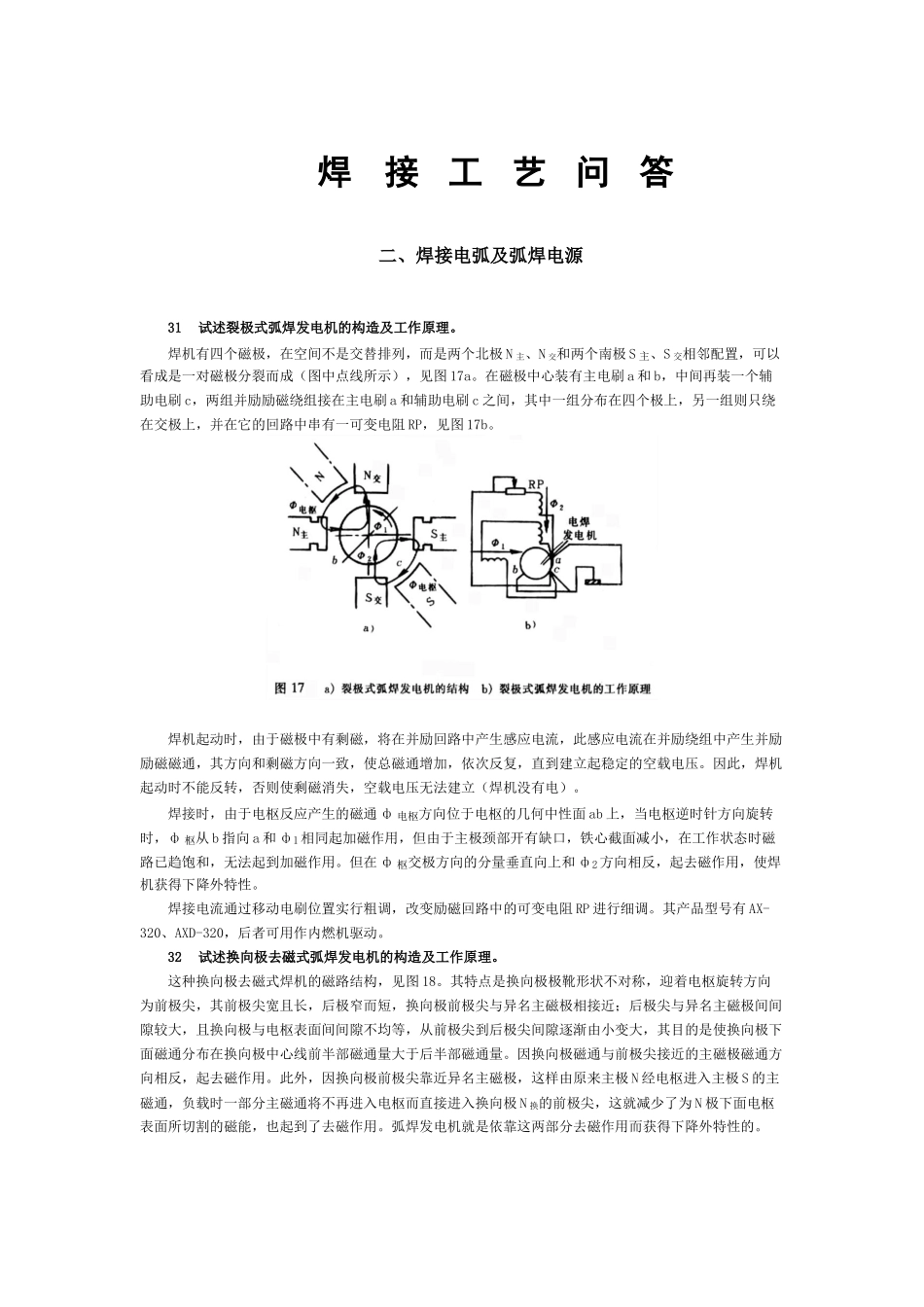 焊接工艺问答之焊接电弧及弧焊电源二_第1页