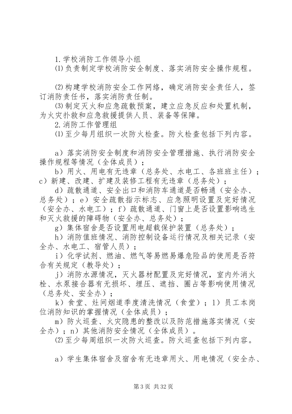 学校消防安全“四个能力”建设工作实施方案_第3页