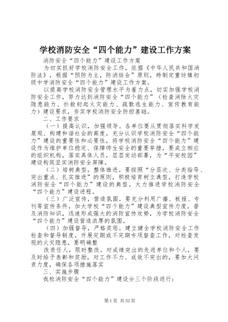 学校消防安全“四个能力”建设工作实施方案