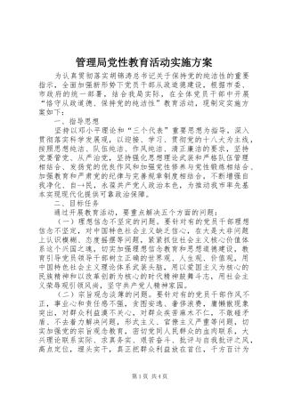 管理局党性教育活动方案