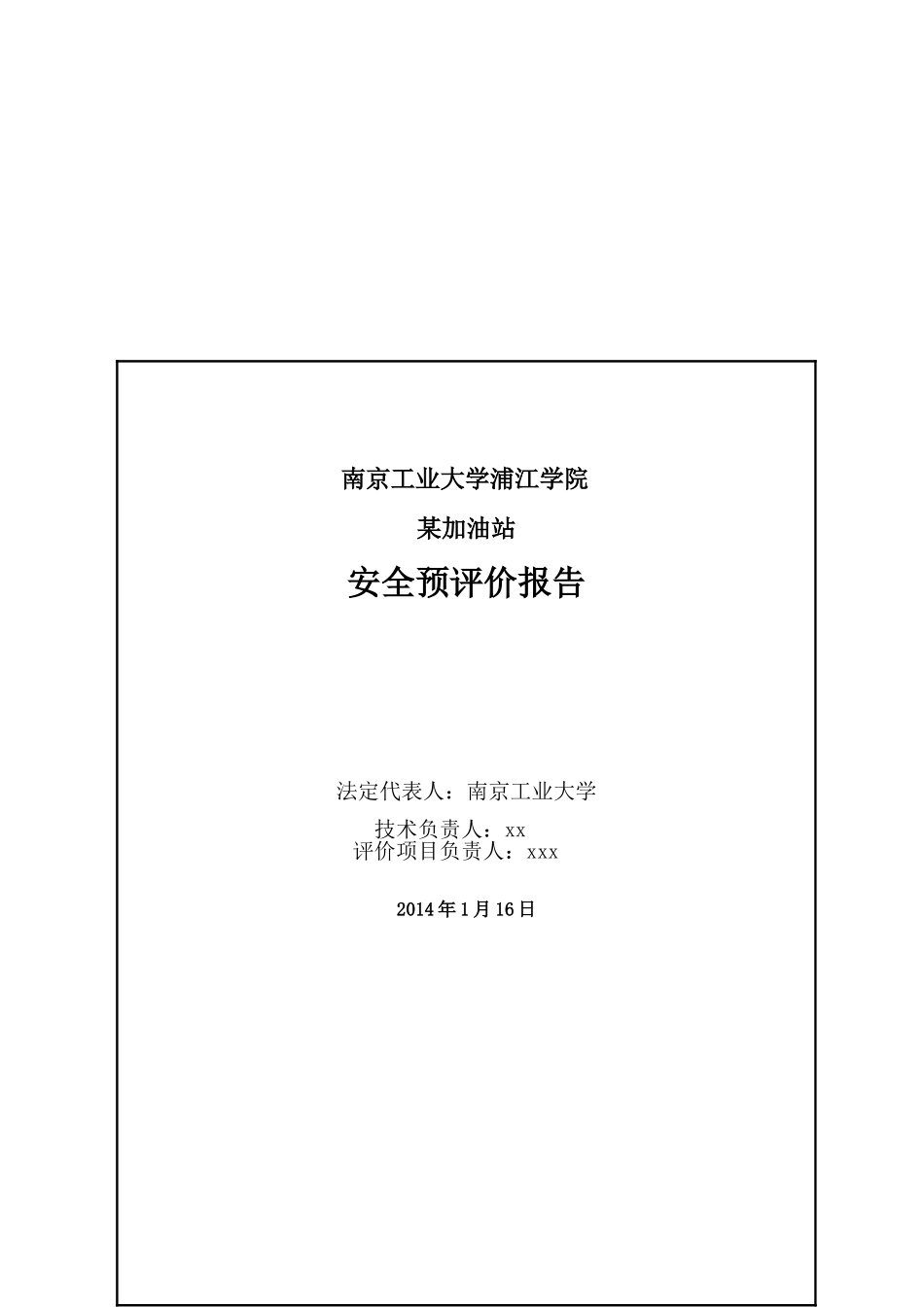 某加油站安全评价课程设计(52页)_第2页